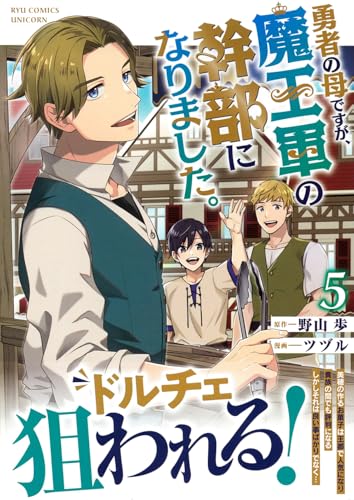 勇者の母ですが、魔王軍の幹部になりました。(5)