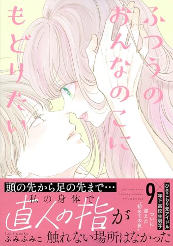 ふつうのおんなのこにもどりたい（9）