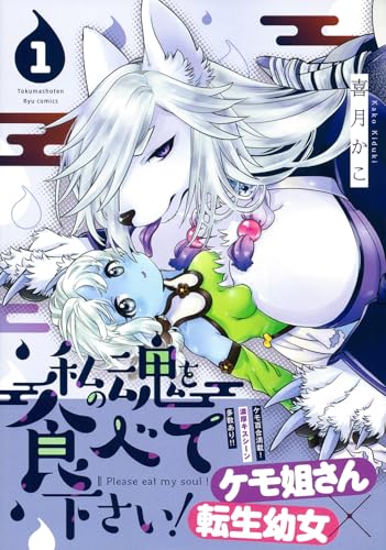 私の魂を食べて下さい！（1）