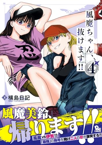 風魔ちゃん、抜けます！！（4）（完）