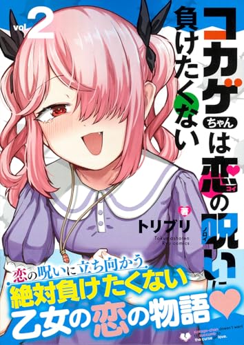 コカゲちゃんは恋の呪いに負けたくない（2）（完）