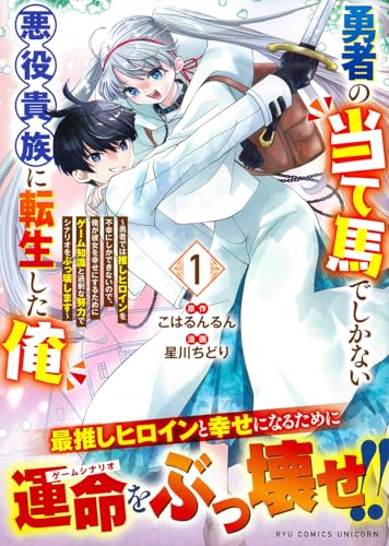 勇者の当て馬でしかない悪役貴族に転生した俺(1) ~勇者では推しヒロインを不幸にしかできないので、俺が彼女を幸せにするためにゲーム知識と過剰な努力でシナリオをぶっ壊します~