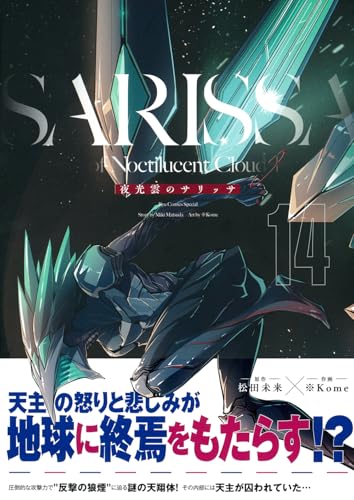 夜光雲のサリッサ（14）