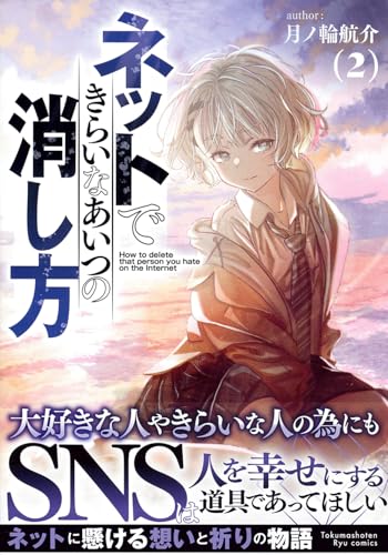 ネットできらいなあいつの消し方（2）（完）