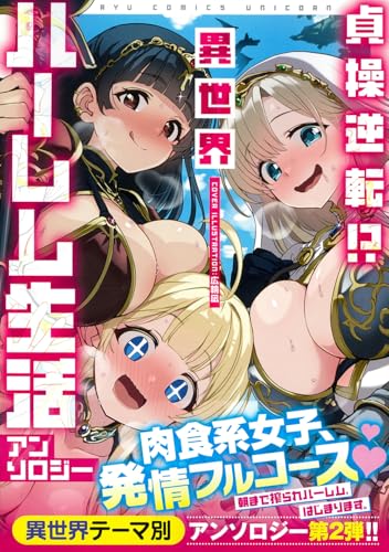 貞操逆転！？ 異世界ハーレム生活アンソロジー