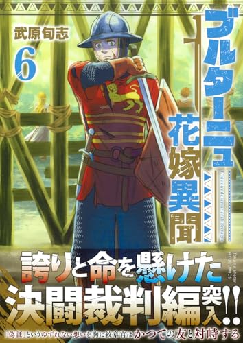 ブルターニュ花嫁異聞（6）