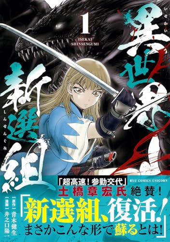 異世界新選組（1）