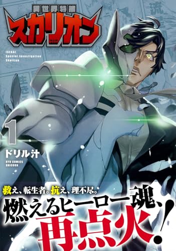 異世界特捜スカリオン（1）
