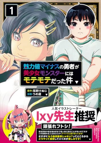 魅力値マイナスの勇者が美少女モンスターにはモテモテだった件（1）