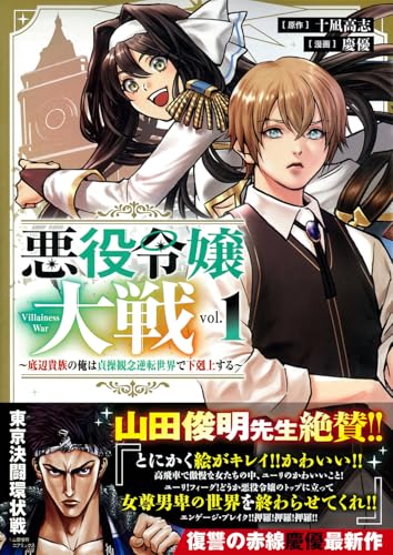 悪役令嬢大戦〜底辺貴族の俺は貞操観念逆転世界で下剋上する〜 第1巻の表表紙
