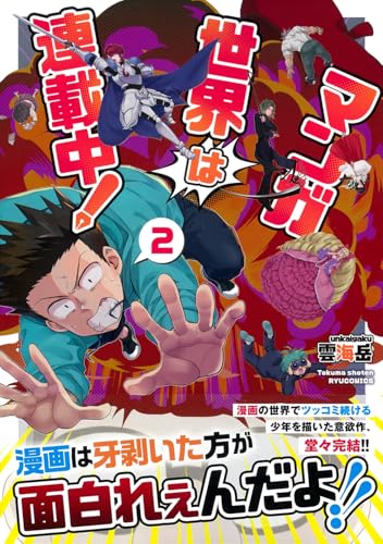 マンガ世界は連載中！