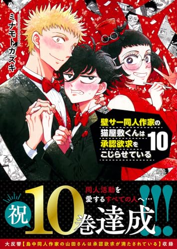 壁サー同人作家の猫屋敷くんは承認欲求をこじらせている(10)