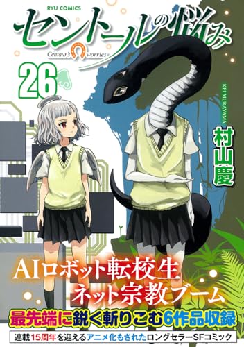 セントールの悩み（26）