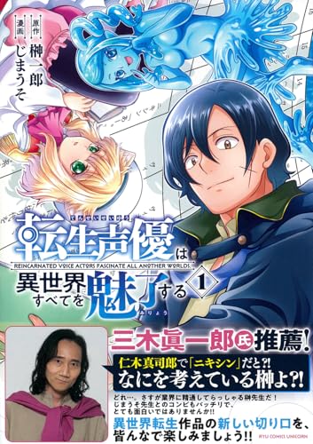 転生声優は異世界すべてを魅了する 第1巻の表表紙