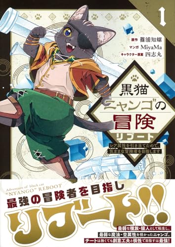 黒猫ニャンゴの冒険リブート（1） レア属性を引き当てたので、気ままな冒険者を目指します