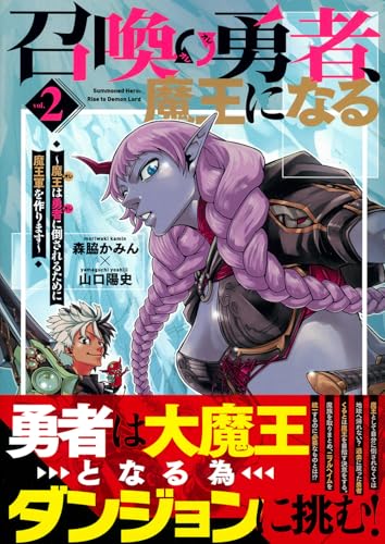 召喚勇者、魔王になる~魔王(オレ)は勇者(オレ)に倒されるために魔王軍を作ります~(2)