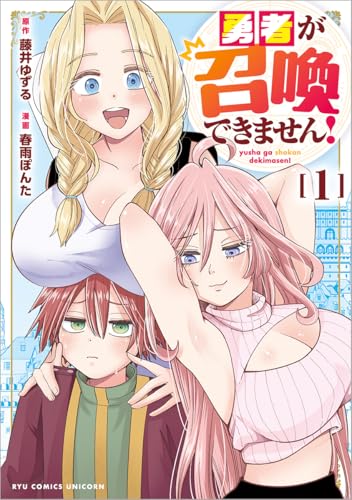 勇者が召喚できません！ 第1巻の表表紙