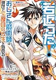 若返った！おじさん魔術師は現世で二度目の人生を始める〜最強の力と美人姉妹も添えて〜 第1巻の表表紙