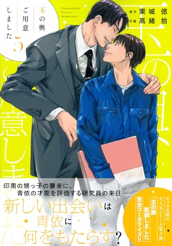 玉の輿ご用意しました(5) (Charaコミックス)