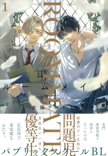 ルームメイト(1) (Charaコミックス)