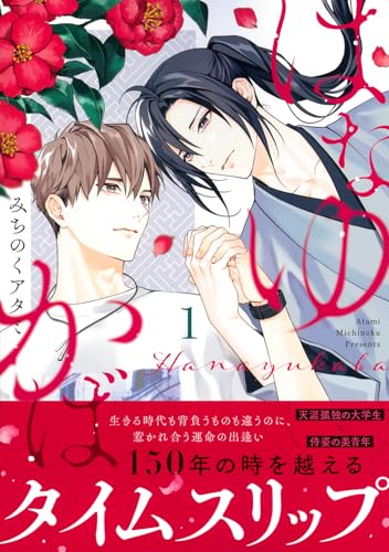 はなゆかば(1) (Charaコミックス)