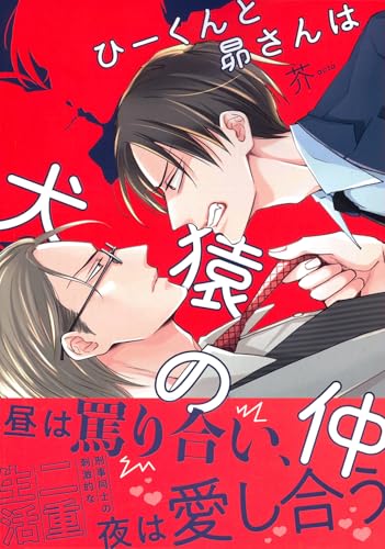 ひーくんと昴さんは犬猿の仲 (Charaコミックス)