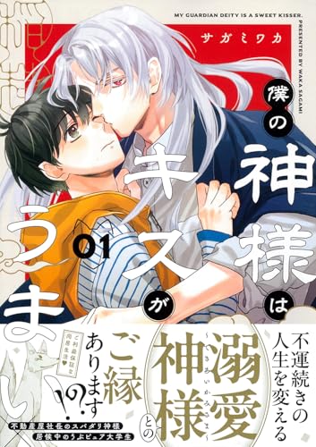 僕の神様はキスがうまい（1）