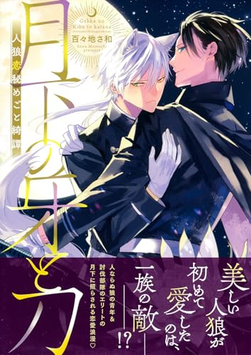 月下の牙と刀～人狼恋秘めごと綺譚～