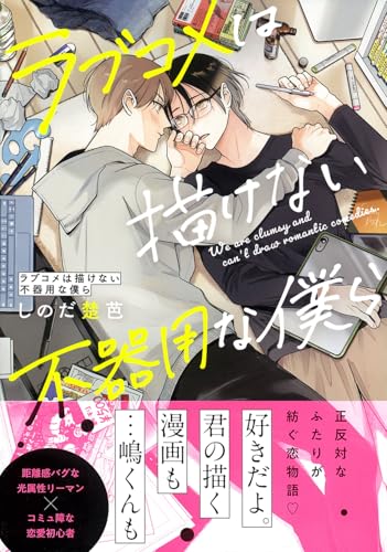 ラブコメは描けない不器用な僕ら