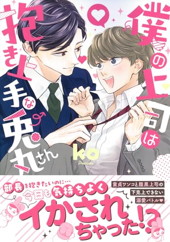 僕の上司は抱き上手な兎丸さん