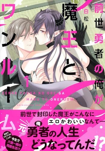 前世勇者の俺が魔王とワンルーム（1）（仮）