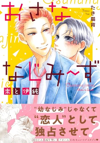 おさななじみ～ず 楽と伊純