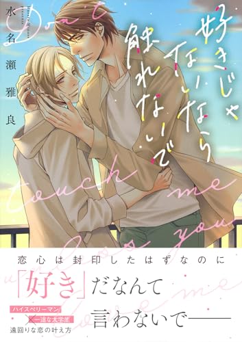 好きじゃないなら触れないで