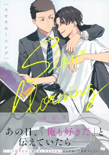 スロウモーニング