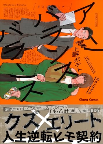 アンバランス・バランス