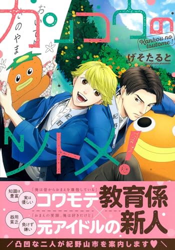 カンコウのツトメ！