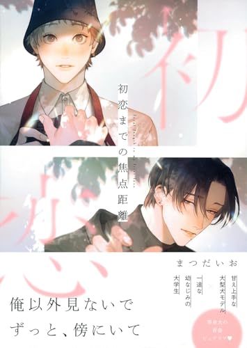 初恋までの焦点距離