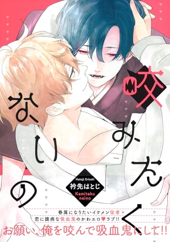 咬みたくないの