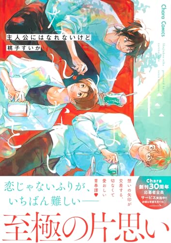 主人公にはなれないけど