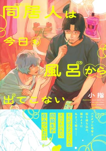 同居人は今日も風呂から出てこない