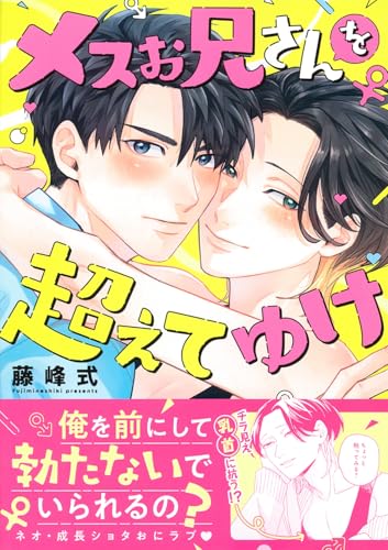 メスお兄さんを超えてゆけ