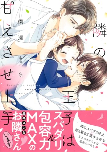 隣の王子は甘えさせ上手