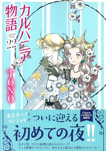 カルバニア物語（22）