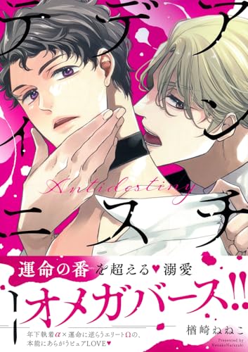 アンチデスティニー