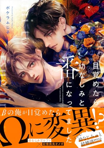 目覚めたら幼なじみと番になってました