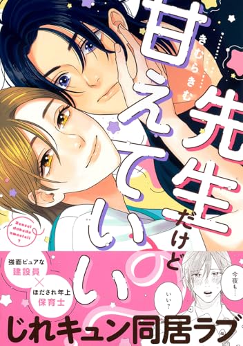 先生だけど甘えていい？