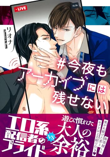 今夜もアーカイブには残せない