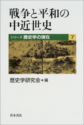 戦争と平和の中近世史 (シリーズ歴史学の現在 7)