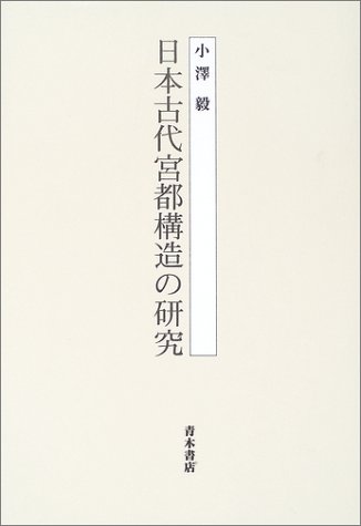 日本古代宮都構造の研究