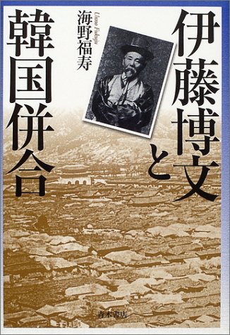 伊藤博文と韓国併合
